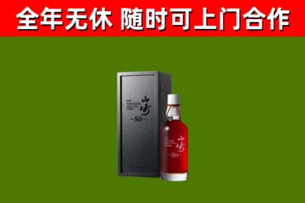商城烟酒回收50年山崎洋酒.jpg